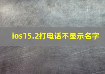 ios15.2打电话不显示名字