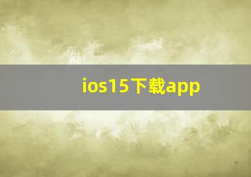 ios15下载app