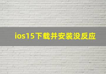 ios15下载并安装没反应