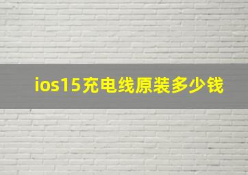 ios15充电线原装多少钱