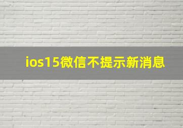 ios15微信不提示新消息