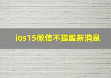 ios15微信不提醒新消息