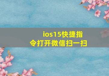 ios15快捷指令打开微信扫一扫