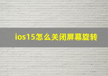 ios15怎么关闭屏幕旋转