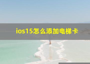 ios15怎么添加电梯卡