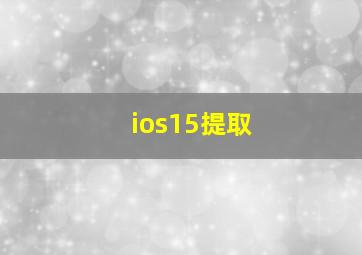 ios15提取