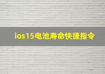 ios15电池寿命快捷指令