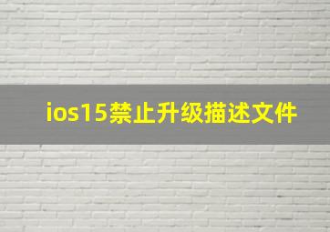 ios15禁止升级描述文件