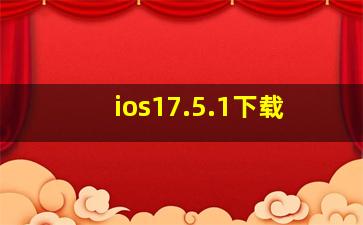 ios17.5.1下载