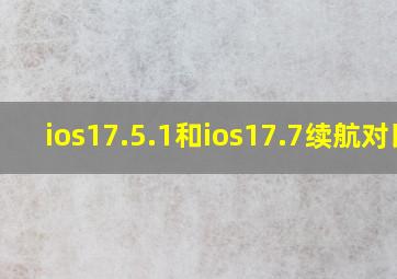 ios17.5.1和ios17.7续航对比