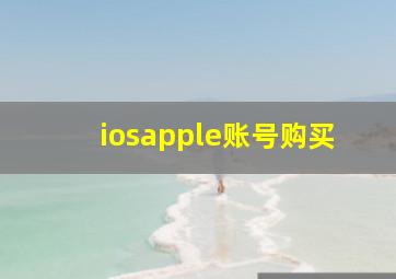 iosapple账号购买