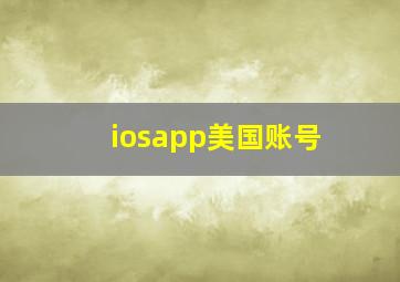 iosapp美国账号