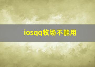 iosqq牧场不能用