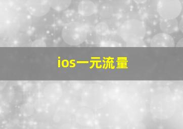 ios一元流量