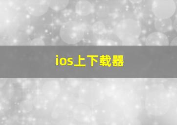 ios上下载器