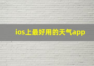 ios上最好用的天气app