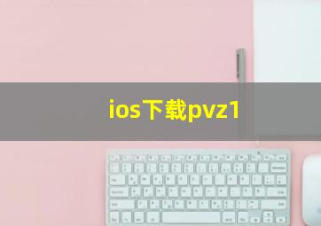 ios下载pvz1