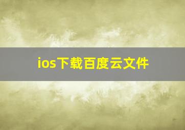 ios下载百度云文件