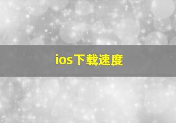 ios下载速度