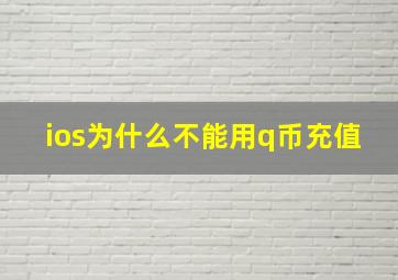 ios为什么不能用q币充值