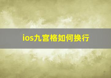 ios九宫格如何换行