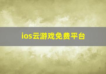 ios云游戏免费平台