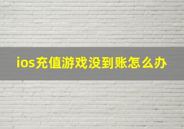 ios充值游戏没到账怎么办