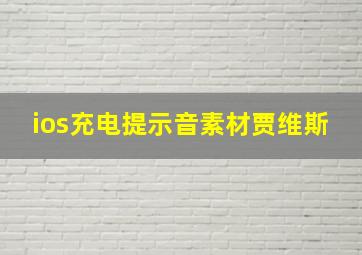 ios充电提示音素材贾维斯