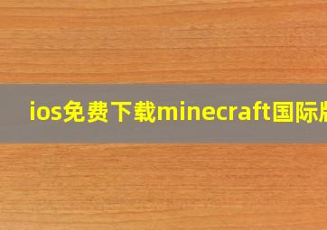 ios免费下载minecraft国际版