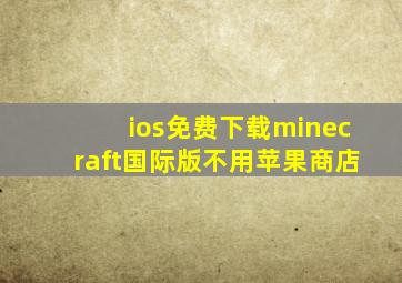 ios免费下载minecraft国际版不用苹果商店