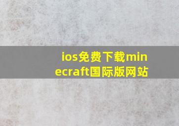 ios免费下载minecraft国际版网站