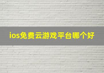 ios免费云游戏平台哪个好