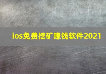 ios免费挖矿赚钱软件2021