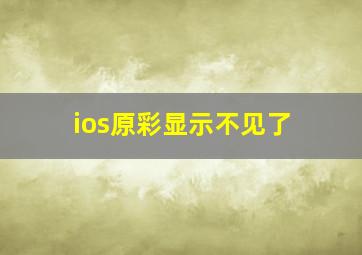 ios原彩显示不见了