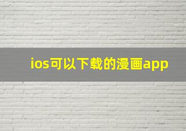 ios可以下载的漫画app