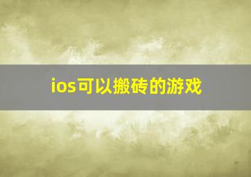 ios可以搬砖的游戏