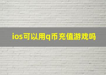 ios可以用q币充值游戏吗