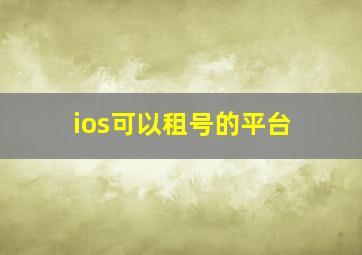 ios可以租号的平台