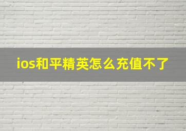 ios和平精英怎么充值不了