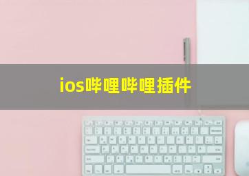 ios哔哩哔哩插件