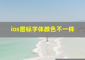 ios图标字体颜色不一样