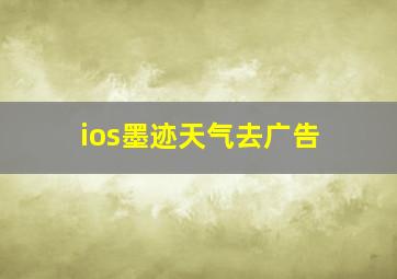 ios墨迹天气去广告