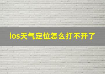 ios天气定位怎么打不开了