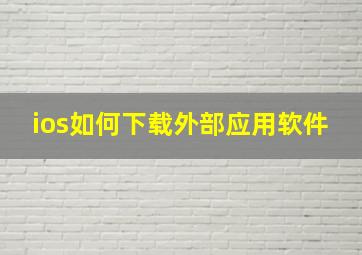 ios如何下载外部应用软件