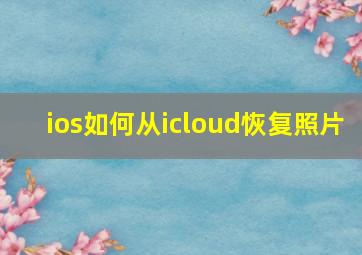 ios如何从icloud恢复照片