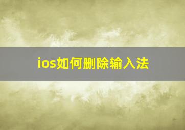 ios如何删除输入法