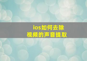 ios如何去除视频的声音提取