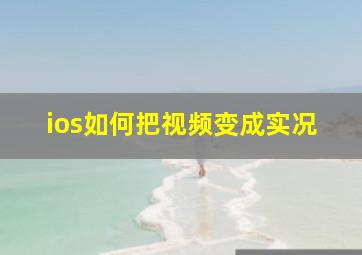 ios如何把视频变成实况