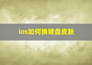 ios如何换键盘皮肤