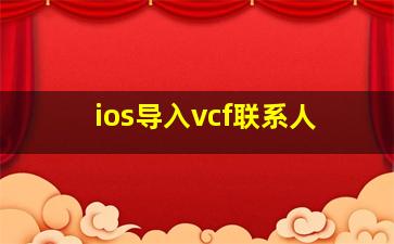 ios导入vcf联系人